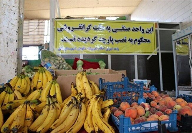 فروشندگان متخلف میوه و تره بار در مشهد بیش از چهار میلیارد ریال جریمه شدند