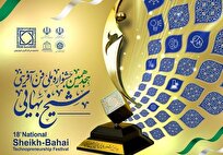 جشنواره ملی فن‌آفرینی شیخ بهایی در روزهای ۲۶ و ۲۷ اردیبهشت‌ماه ۱۴۰۳ در شهر اصفهان برگزار شد