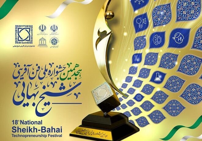 جشنواره ملی فن‌آفرینی شیخ بهایی در روزهای ۲۶ و ۲۷ اردیبهشت‌ماه ۱۴۰۳ در شهر اصفهان برگزار شد.