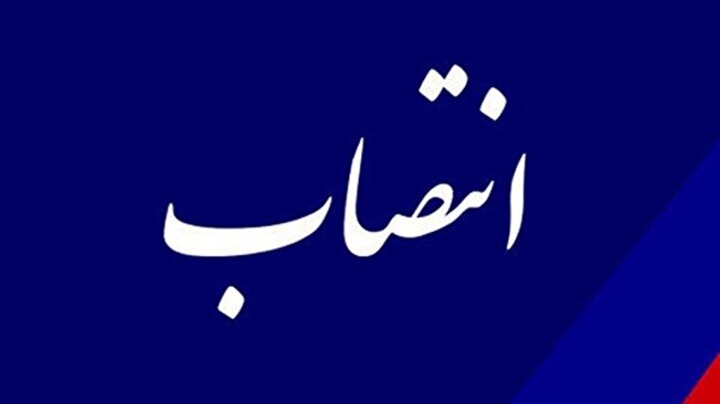 انتصاب سرپرست دانشگاه جامع علمی کاربردی استان البرز
