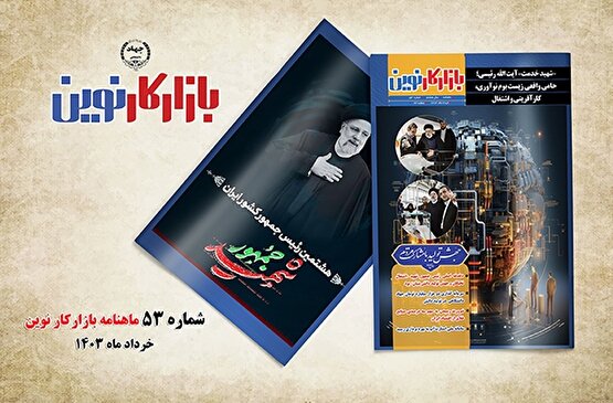 ماهنامه بازارکار نوین شماره 53