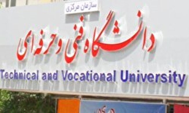 موافقت با تغییر نام دانشگاه فنی و حرفه‌ای از سوی وزارت علوم
