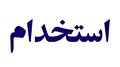 استخدام شرکت شیشه فلوت کاویان در مشهد