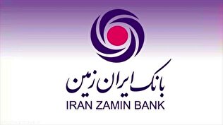 استخدام در بانک ایران زمین