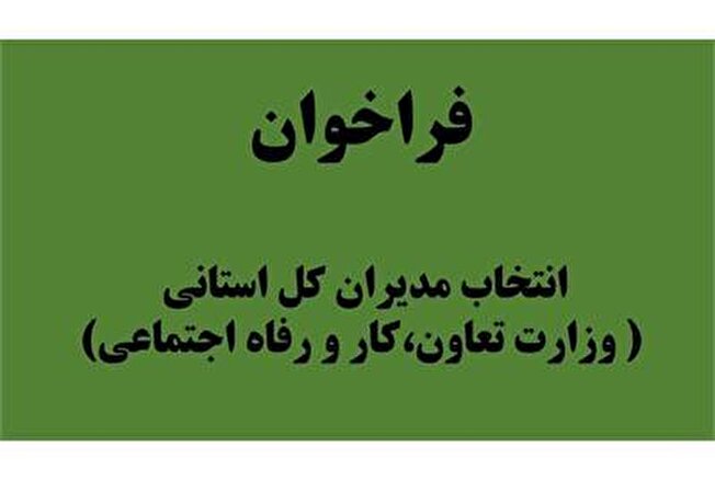 فراخوان انتخاب مدیران کل استانی (وزارت تعاون، کار و رفاه اجتماعی)