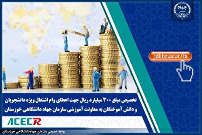 تخصیص ۳۰۰ میلیارد ریال جهت اعطای وام اشتغال