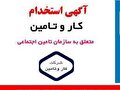 استخدام نیروی حفاظت فیزیکی شرکت کار و تامین