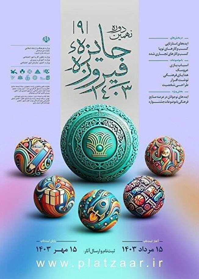 نهمین دوره جشنواره تولیدات فرهنگی فیروزه برگزار می‌شود