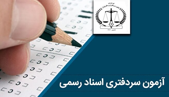 نتایج آزمون سردفتری تا دو ماه آینده اعلام می‌شود