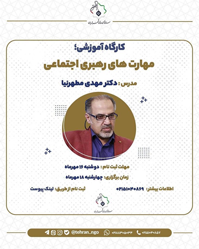 فراخوان دوره آموزشی «مهارت های رهبری اجتماعی»