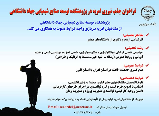 فراخوان جذب نیروی امریه در پژوهشکده توسعه صنایع شیمیایی جهاددانشگاهی