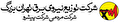 فراخوان جذب نیرو در شركت توزيع نيروي برق استان تهران