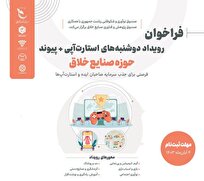 فراخوان برگزاری رویداد «دوشنبه‌های استارت‌آپی» و «پیوند» با هدف جذب سرمایه در حوزه «صنایع خلاق»