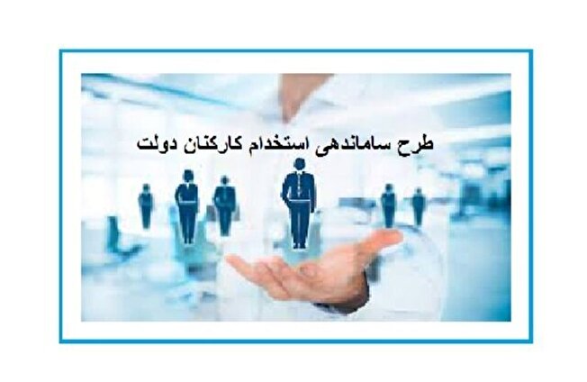 تعیین تکلیف یک میلیون نفر با اجرا شدن طرح ساماندهی کارکنان دولت