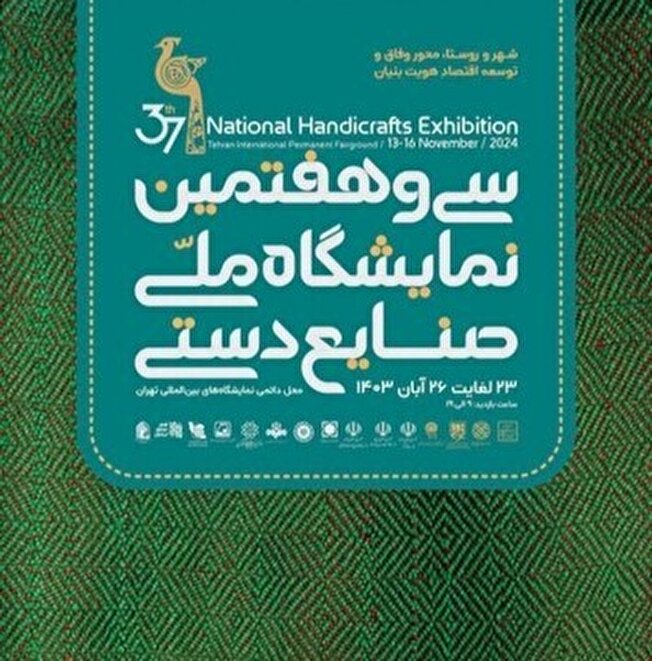 سی و هفتمین نمایشگاه ملی صنایع دستی تهران که از تاریخ ۲۳ الی ۲۶ آبان ۱۴۰۳ برگزار می‌گردد