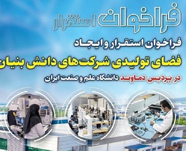 دعوت از دانش‌بنیان‌ها برای ایجاد فضای تولیدی در دانشگاه علم و صنعت