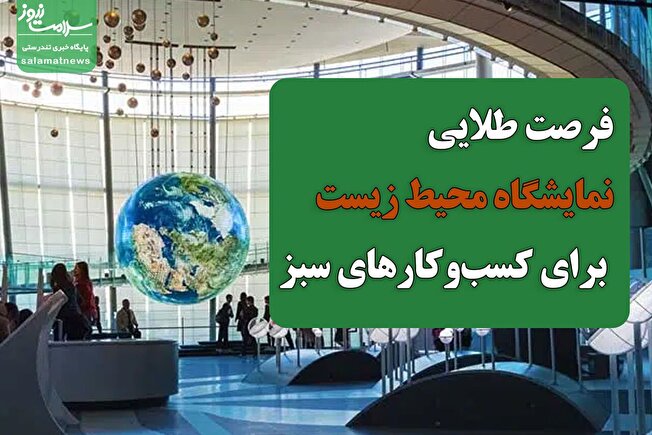 فرصت طلایی نمایشگاه محیط زیست برای کسب‌وکار‌های سبز