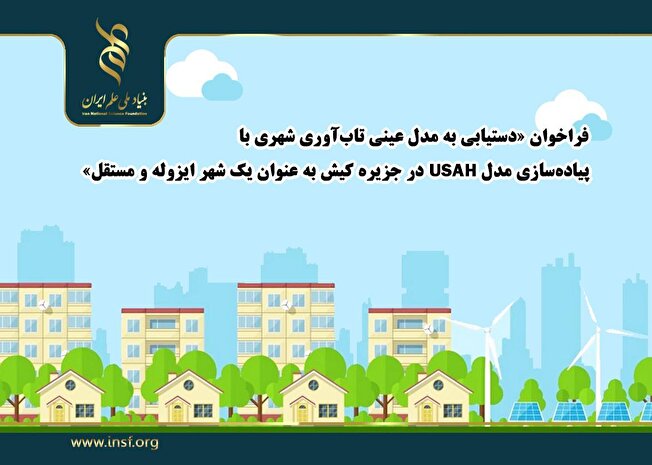 فراخوان «دستیابی به مدل عینی تاب‌آوری شهری با پیاده‌سازی مدل USAH در جزیره کیش به عنوان یک شهر ایزوله و مستقل»