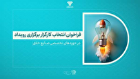 فراخوان انتخاب کارگزار برای رویداد صنایع خلاق