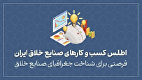 اطلس کسب و کارهای صنایع خلاق ایران، فرصتی برای شناخت جغرافیای صنایع خلاق