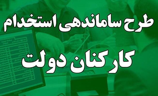 طرح ساماندهی نیروهای شرکتی ؛ ثبت اطلاعات کارکنان شرکتی در سامانه جدید