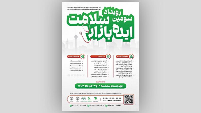 برگزاری سومین رویداد ایده‌بازار سلامت در دی ماه