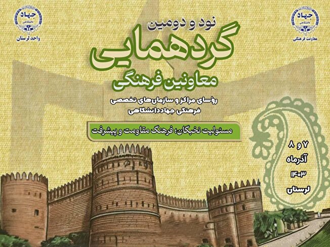 برگزاری نودودومین گردهمایی معاونان فرهنگی واحدهای سازمانی جهاددانشگاهی سراسر کشور