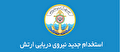 استخدام در نیروی دریایی ارتش جمهوری اسلامی ایران