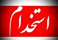 استخدام شرکت دستگیره ایران در استان های تهران و سمنان