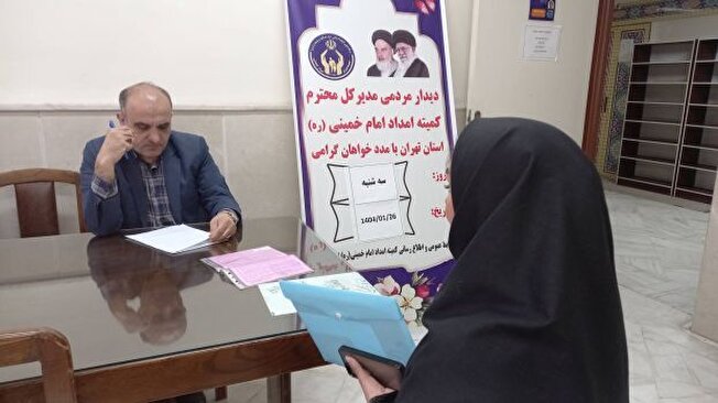 ملاقات مردمی مدیرکل کمیته امداد استان تهران در شهرستان قدس برگزار می شود