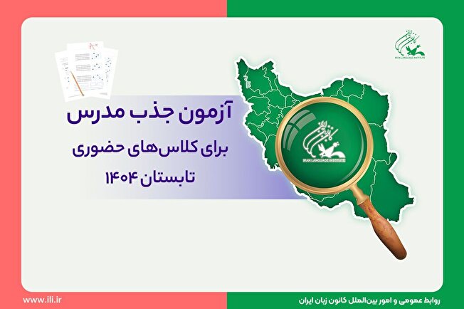 آغاز ثبت‌نام آزمون جذب مدرس کانون زبان برای کلاس‌های حضوری تابستان ۱۴۰۴