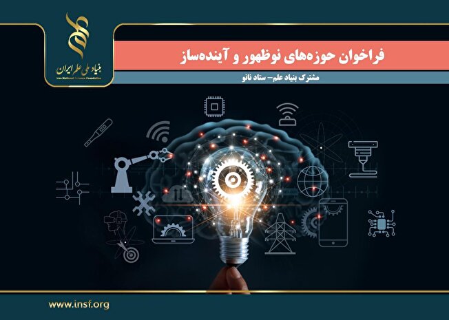 اعلام فراخوان «حوزه‌های نوظهور و آینده‌ساز (مشترک بنیاد علم - ستاد نانو)»