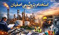 استخدام در شرکت پتروشیمی اصفهان