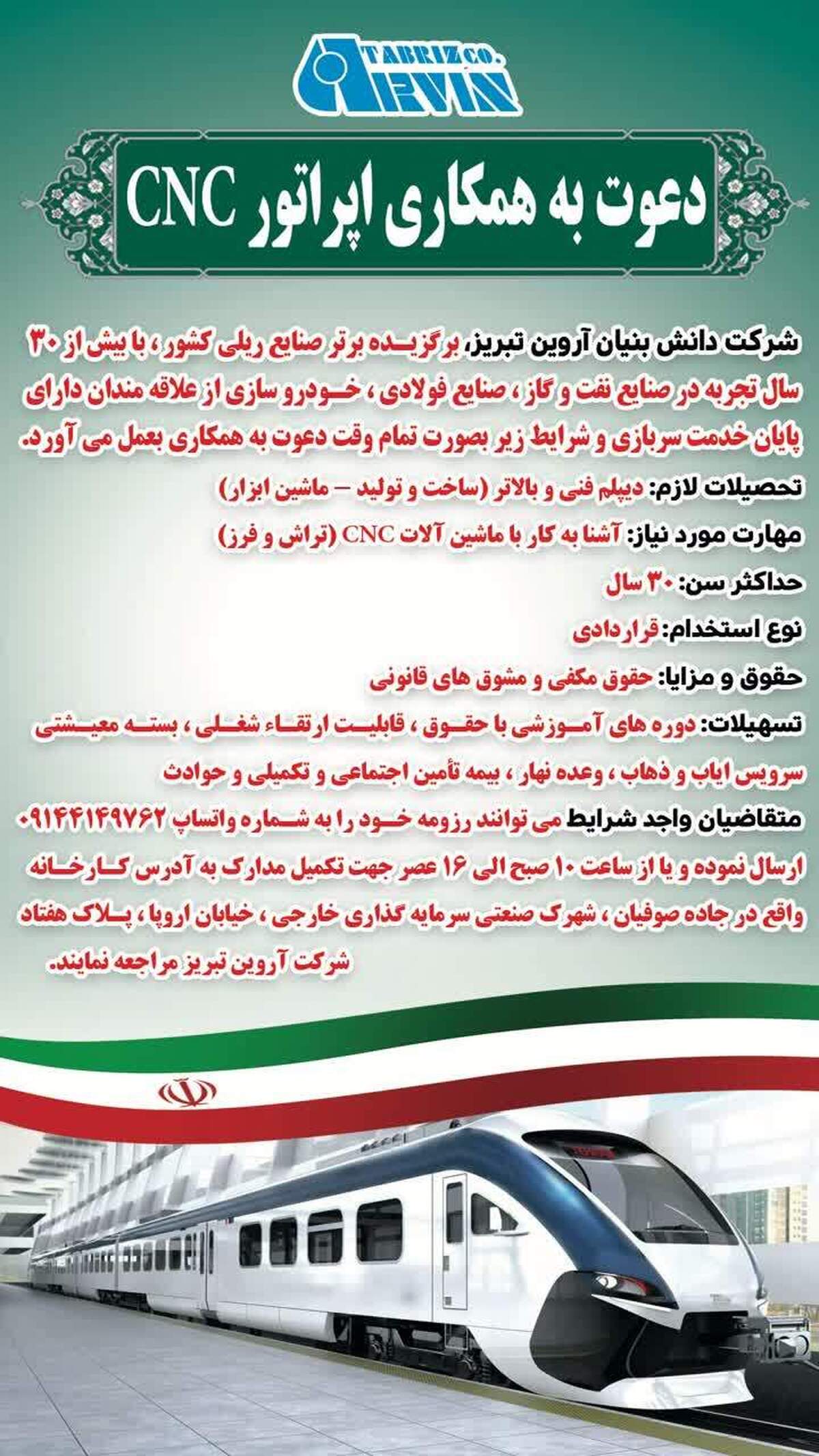 استخدام اپراتور ماشین‌آلات CNC  در تبریز