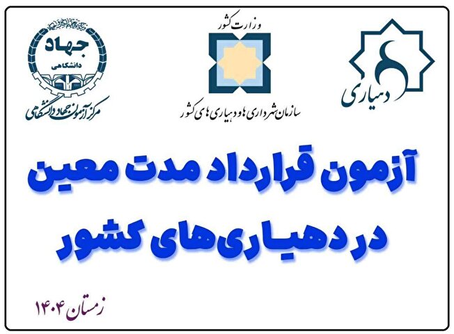 آزمون قرارداد مدت معین دهیاری‌های کشور برگزار می‌شود