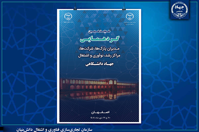 برگزاری هجدهمین گردهمایی مدیران پارک‌ها، شرکت‌ها، مراکز رشد، نوآوری و اشتغال جهاددانشگاهی