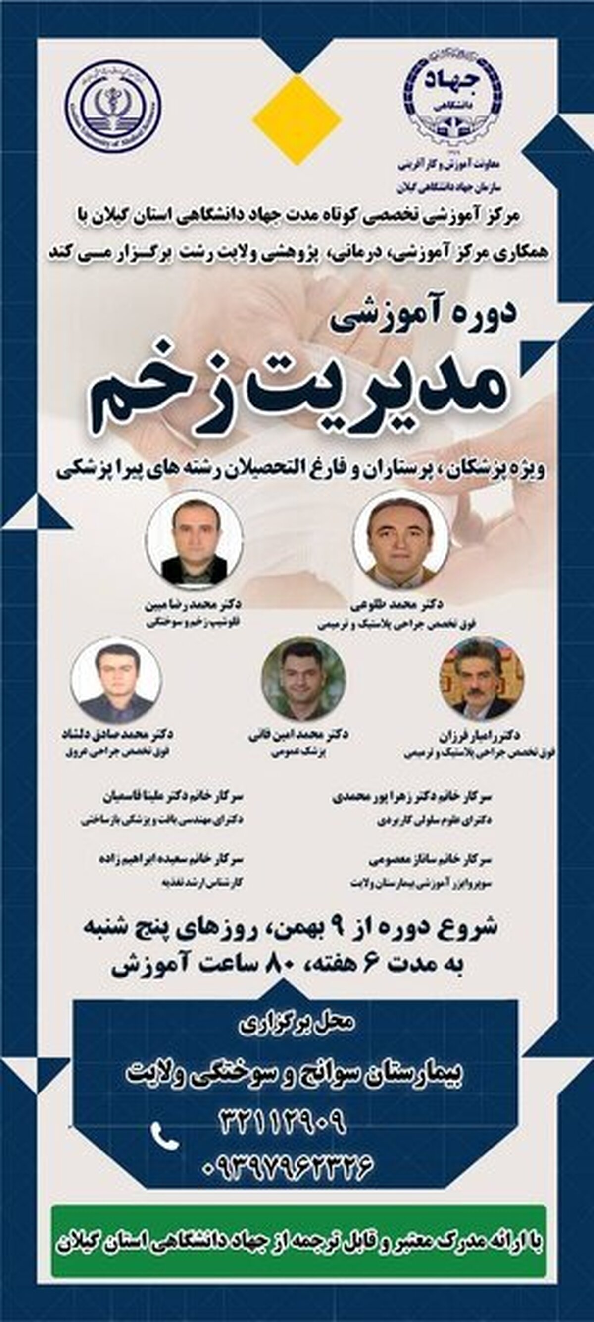 برگزاری دوره آموزشی مدیریت زخم به همت جهاد دانشگاهی گیلان