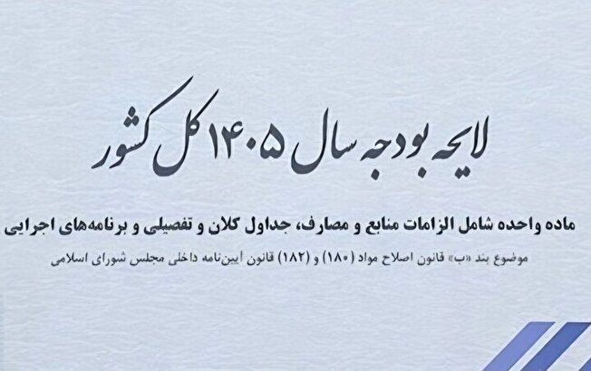 «رکود» و «بیکاری» تنها خروجی بودجه انقباضی ۱۴۰۵