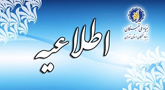 مهلت ثبت‌نام در فراخوان پذیرش پژوهشگر پسادکتری تقاضامحور بنیاد ملی نخبگان تمدید شد