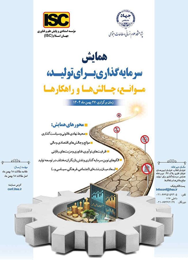 همایش سرمایه گذاری برای تولید؛ موانع، چالش‌ها و راهکار‌ها برگزار می‌شود