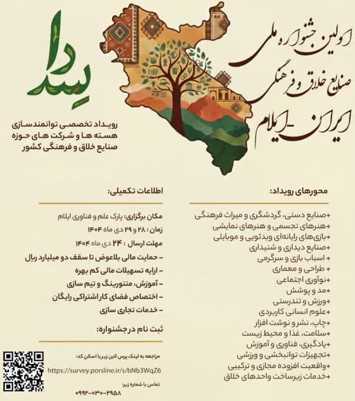 اولین جشنواره ملی صنایع خلاق و فرهنگی در ایلام برگزار می‌شود