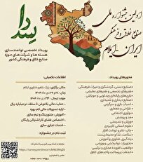 اولین جشنواره ملی صنایع خلاق و فرهنگی در ایلام برگزار می‌شود