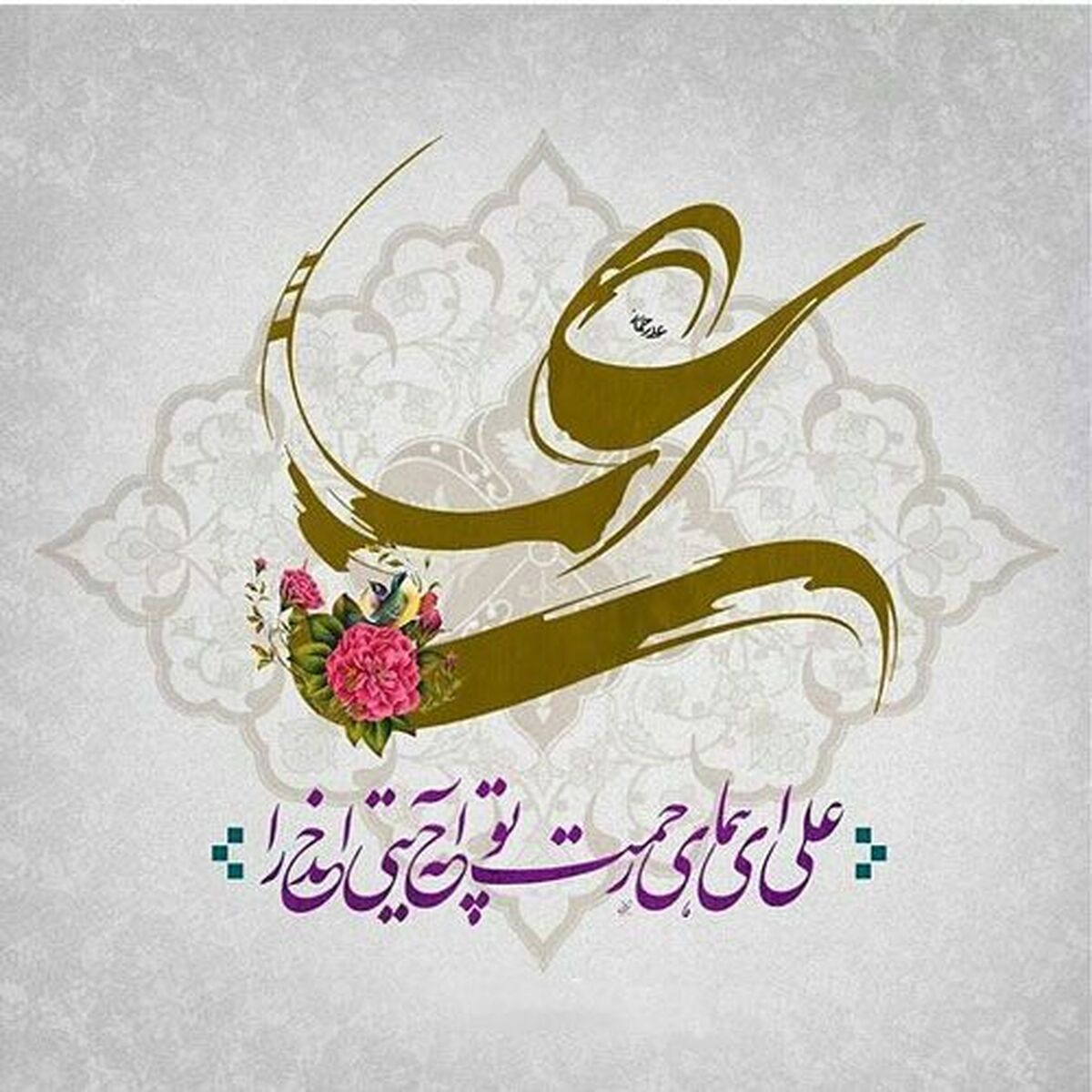 میلاد امام علی (ع) آغازگر اشاعه عدالت    و مردانگی و معرف والاترین الگوی شهامت و دیانت    بر عاشقانش مبارک باد