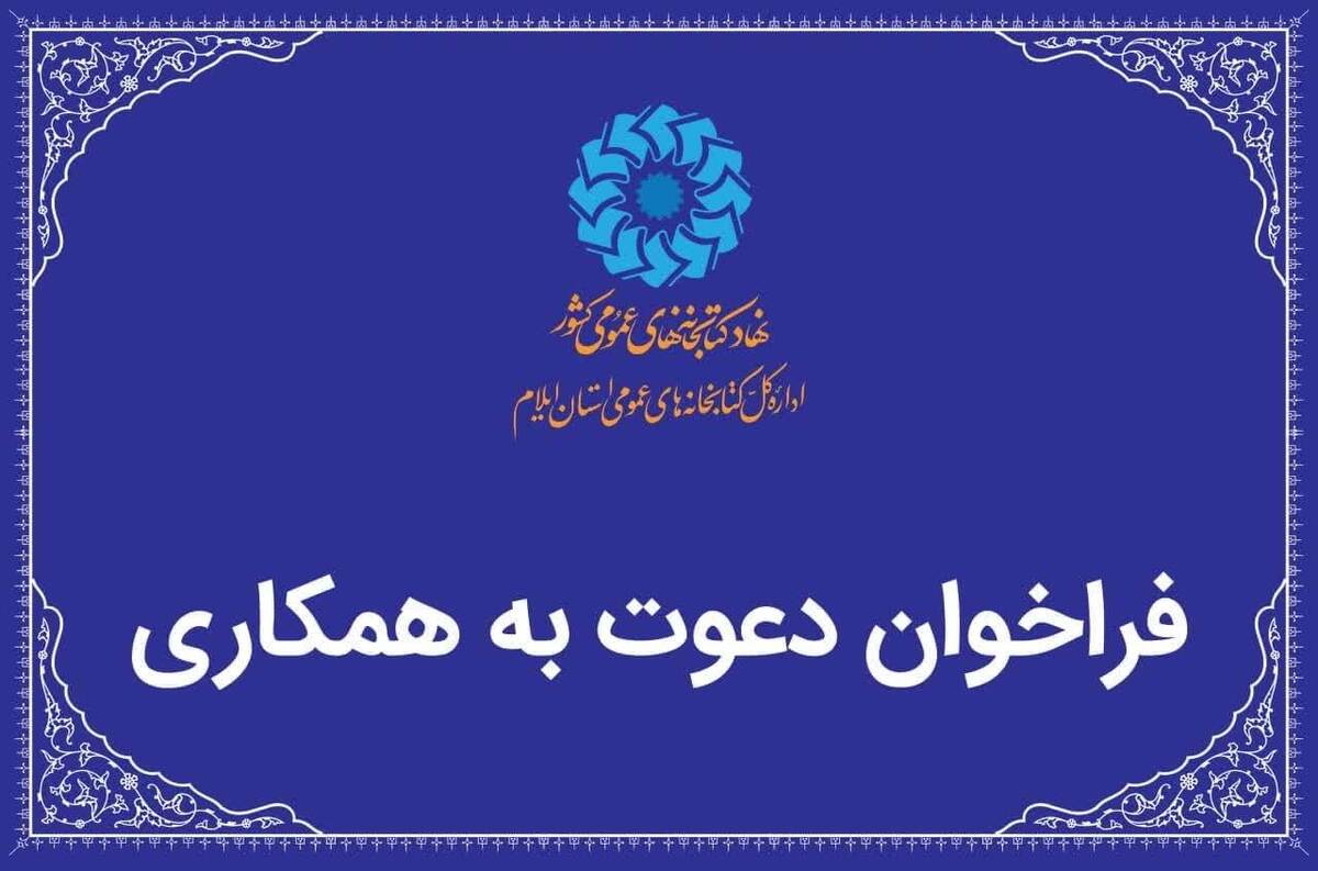 دعوت به همکاری در کتابخانه‌های عمومی استان ایلام