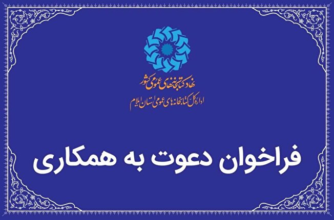 دعوت به همکاری در کتابخانه‌های عمومی استان ایلام