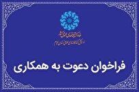 دعوت به همکاری در کتابخانه‌های عمومی استان ایلام