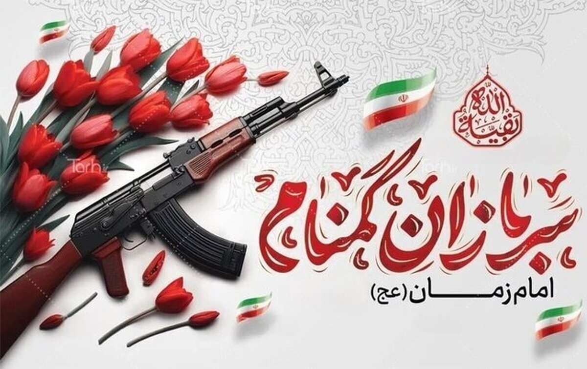 سربازان گمنام امام زمان(عج)؛ مجاهدان خاموش امنیت و اقتدار ملی