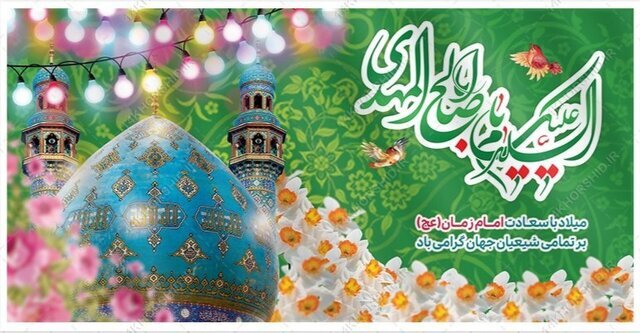 امام زمان(عج)، خورشید پنهان عصر غیبت