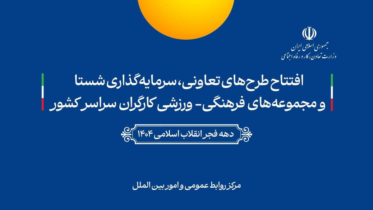 طرح‌های تعاونی، سرمایه‌گذاری شستا و پروژه‌های فرهنگی ـ ورزشی کارگران در سراسر کشور افتتاح شد