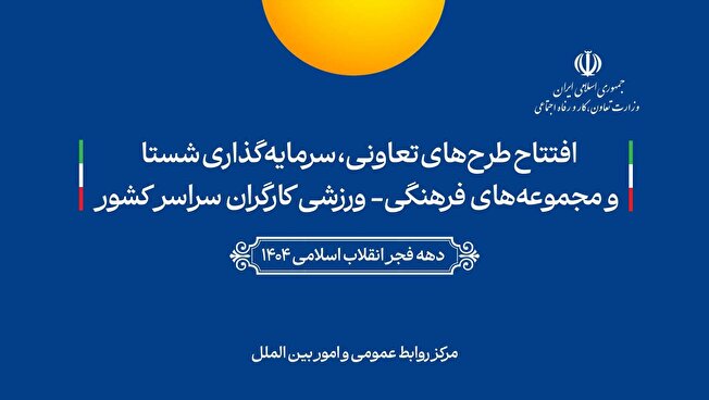 طرح‌های تعاونی، سرمایه‌گذاری شستا و پروژه‌های فرهنگی ـ ورزشی کارگران در سراسر کشور افتتاح شد